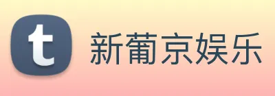 新葡京娱乐 logo